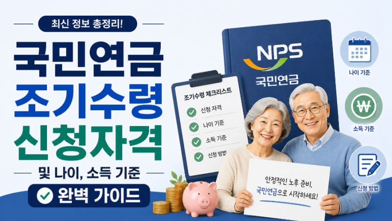 [ 최신] 국민연금 조기수령 신청자격 및 나이, 소득 기준 완벽 가이드