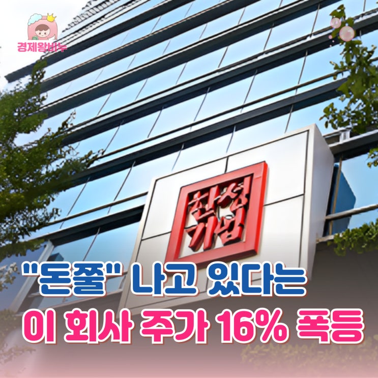 "돈쭐 났다" <b>한성기업</b> 주가 16% 폭등한 이유