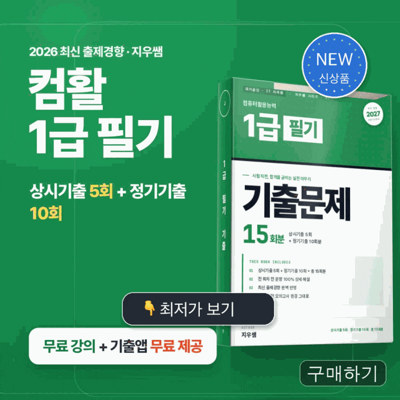 컴활 1급 필기 상시 변형 문제 정기 기출문제 가격 혜택 정리