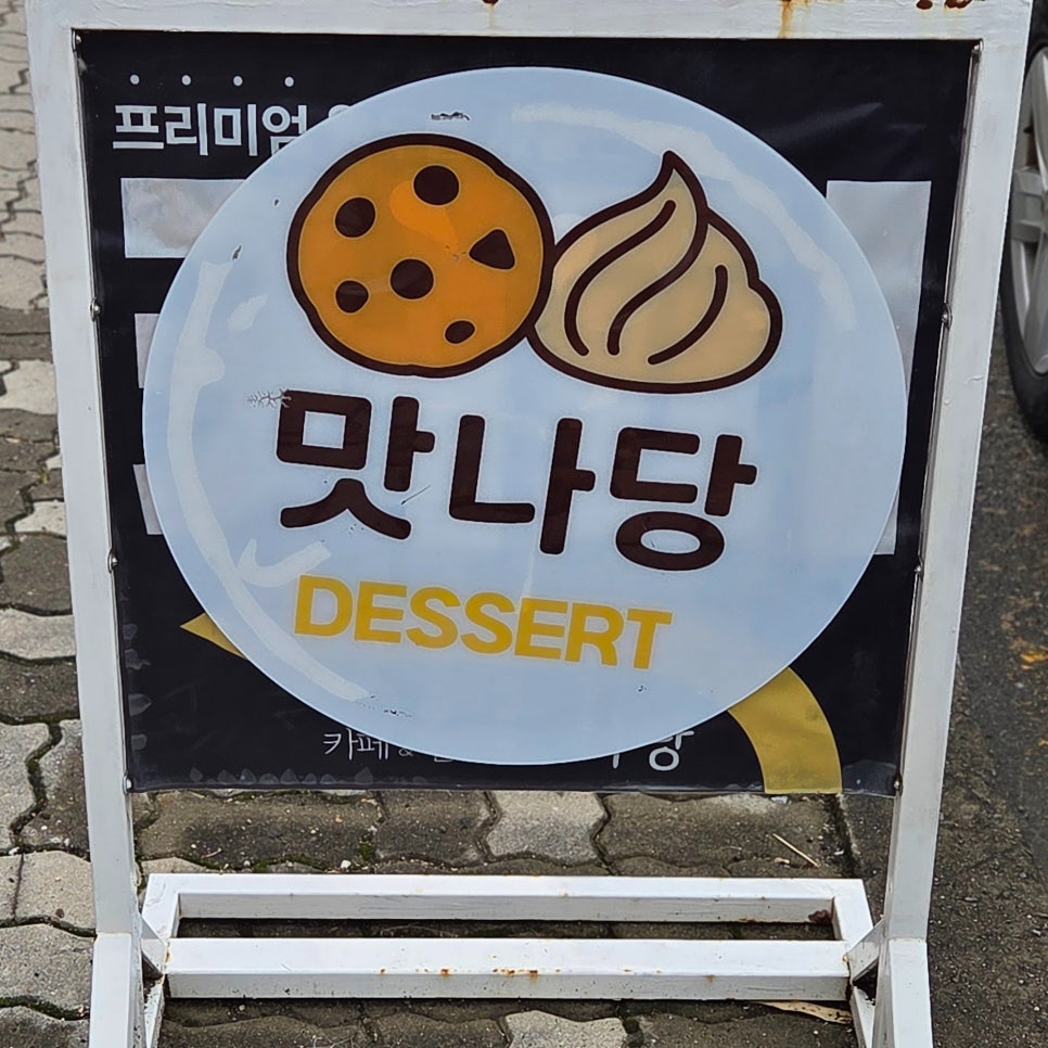 디저트카페 맛나당 사진 1
