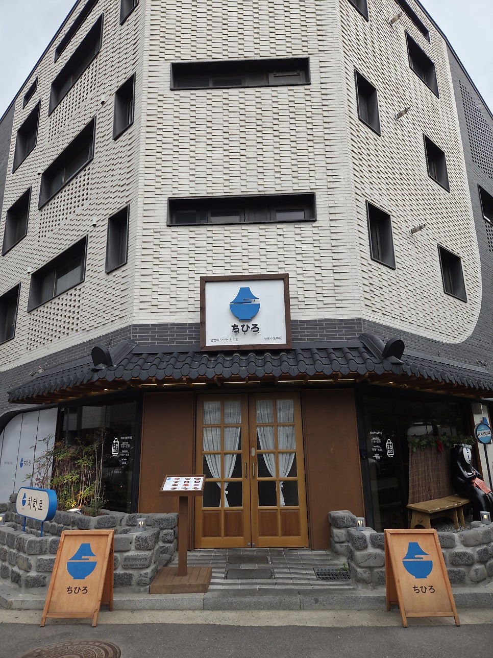 치히로 항동수목원점 사진 1