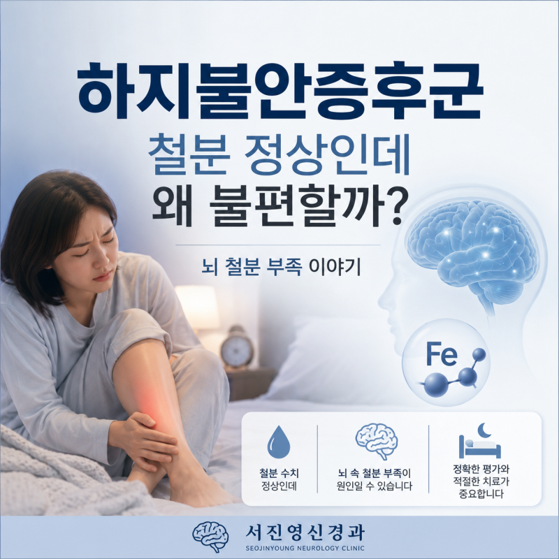 하지불안증후군, 철분 수치 정상인데 왜 철분주사가 필요할까? | 하지불안증후군의 철분보충....