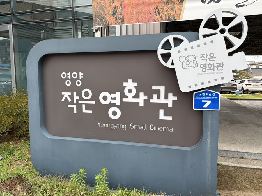 영양작은영화관 사진 4