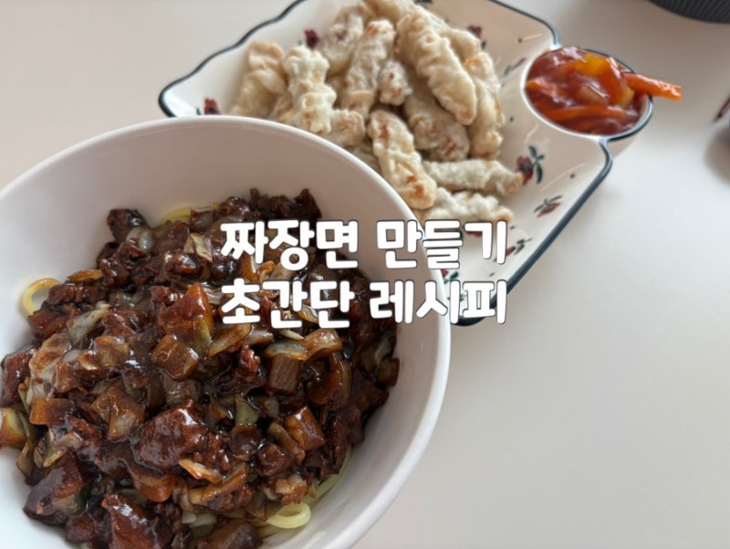 집에서 짜장면 만들기 : 간단한데 맛집보다 맛있는 레시피