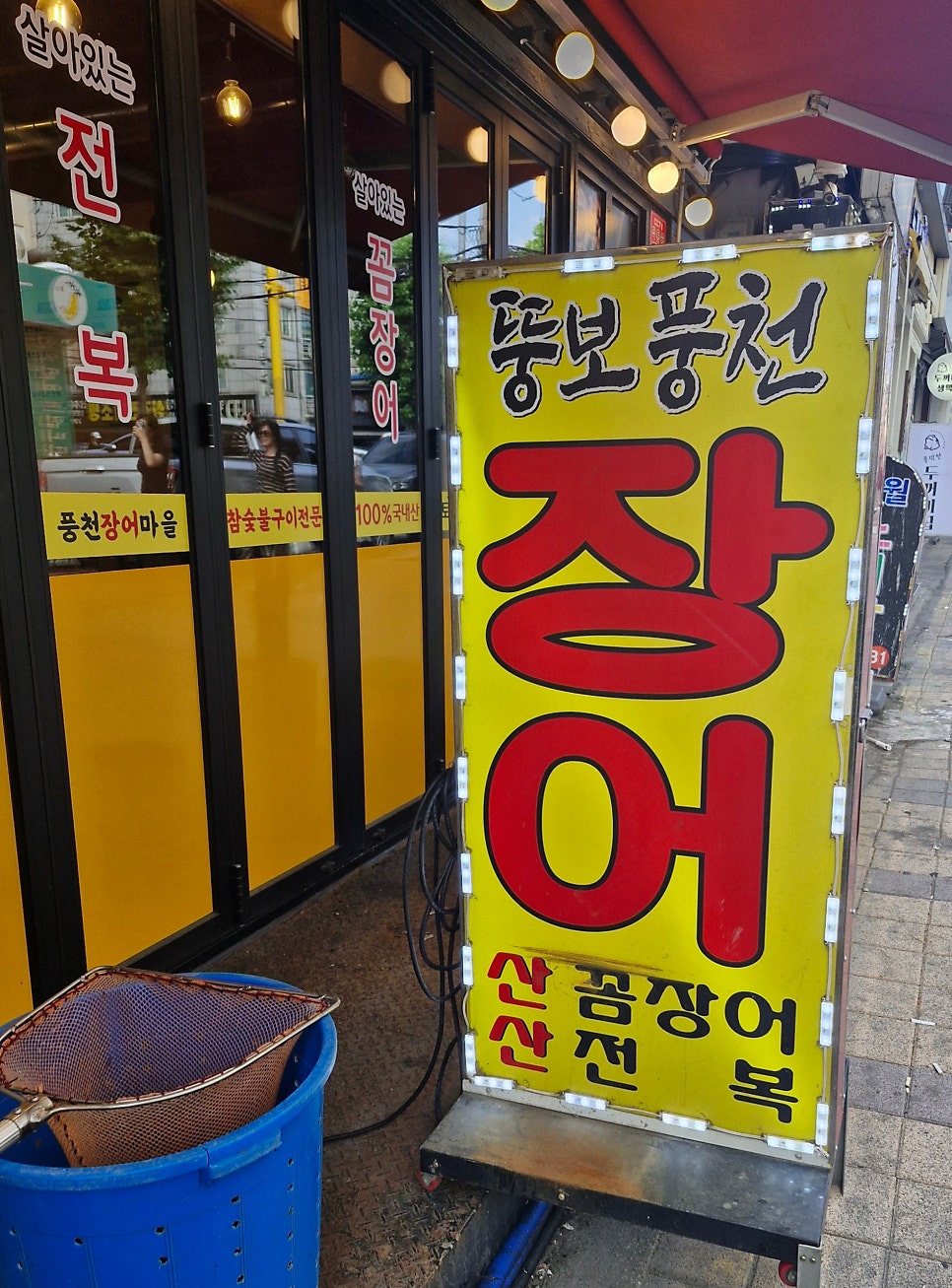뚱보풍천장어마을 3호점 사진 1