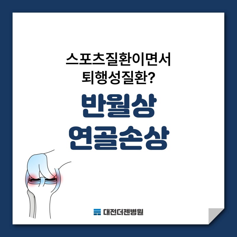 근육통인줄 알았는데 반월상연골손상? 대전 더젠병원에서 확인해보세요!
