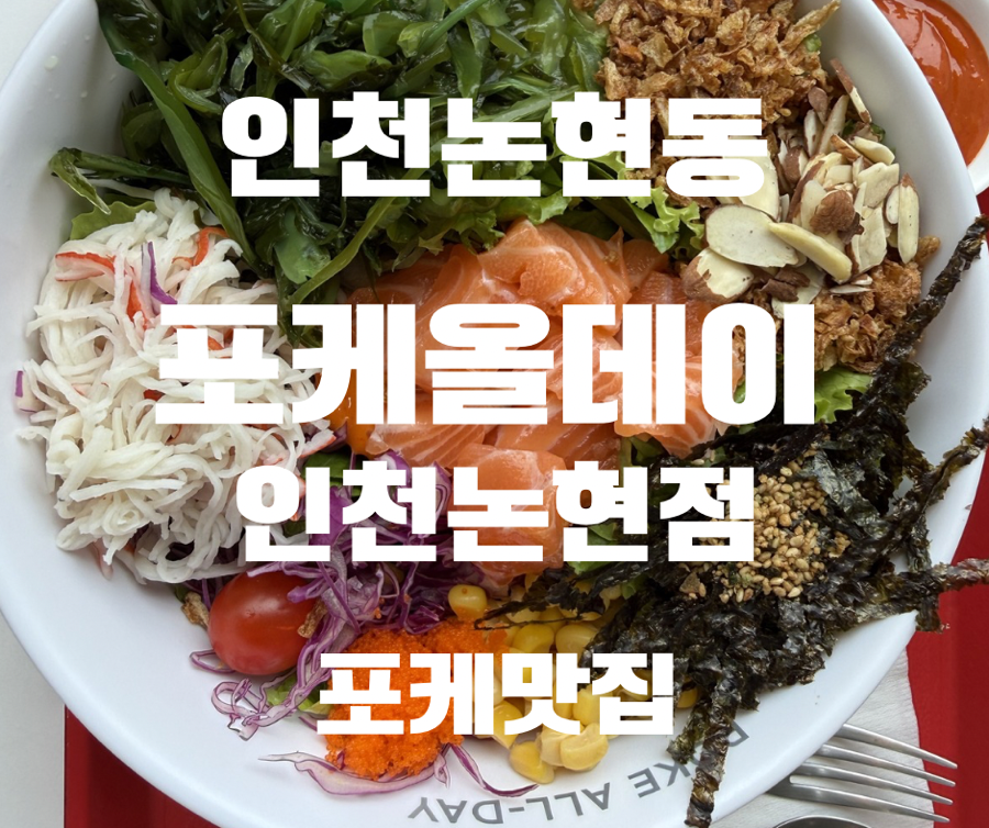 포케올데이 인천논현점 사진 1