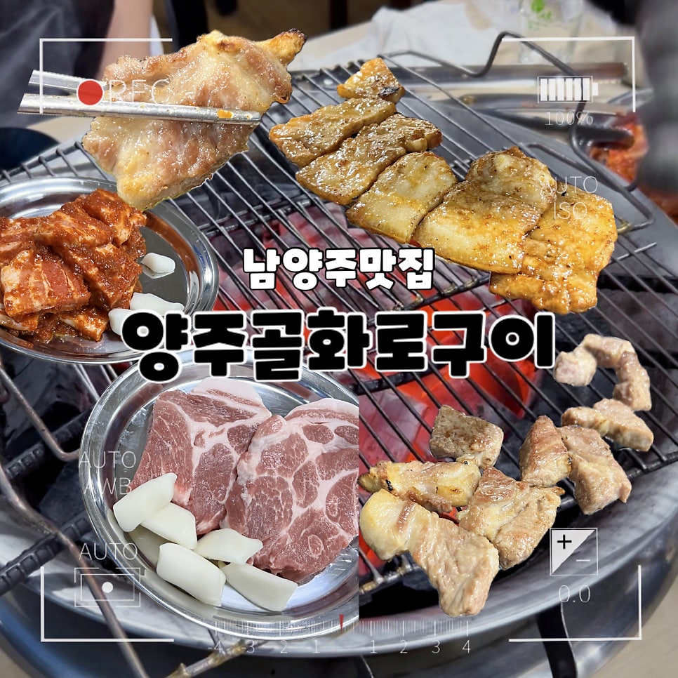 양주골화로구이 사진 1