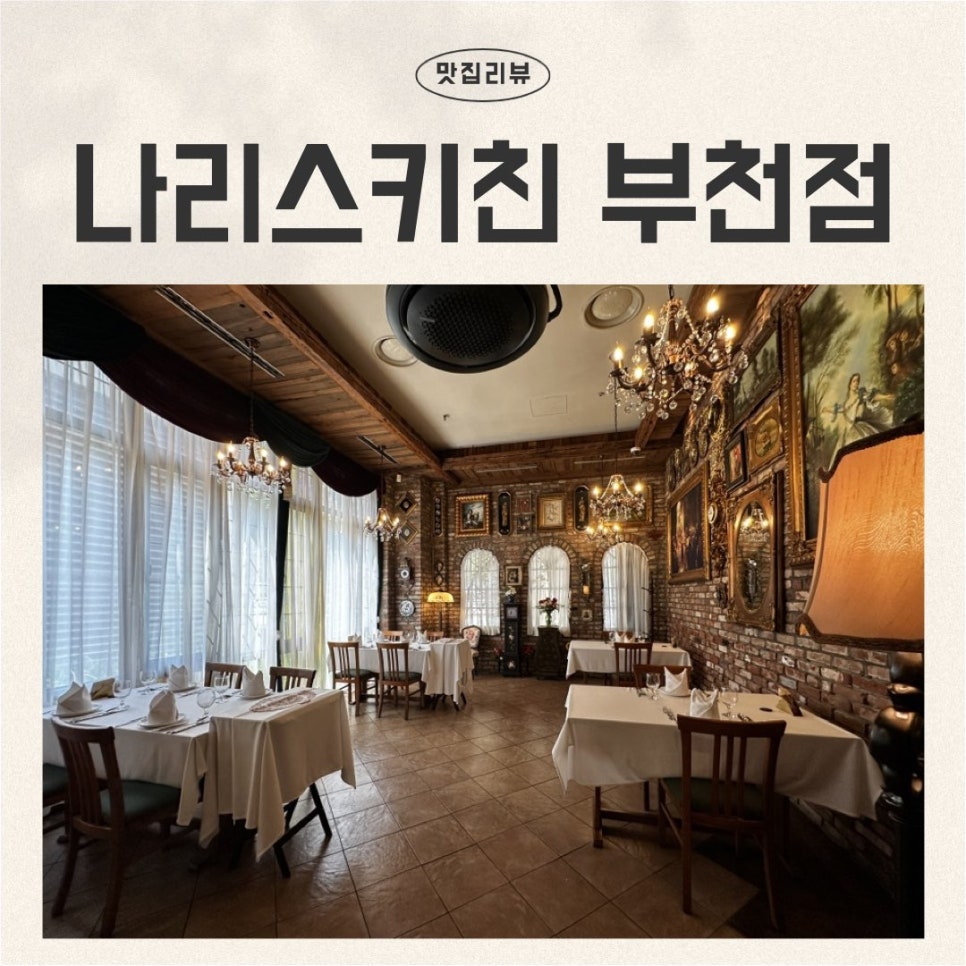 나리스키친 부천점 사진 1