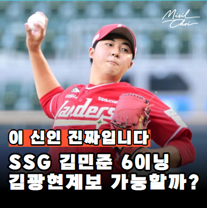 "9연패 끊은 괴물" SSG 김민준이 김광현 계보로 불리는 이유는? 첫 QS는 우연이 아니었습니다