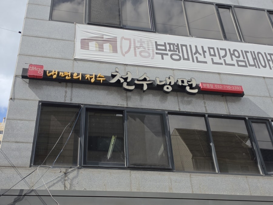 천수냉면 부평점 사진 1