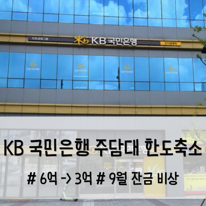KB 국민은행 주담대 한도 3억 축소 뉴스, 9월 잔금 앞둔 지인이 할 수 있는 조치는?