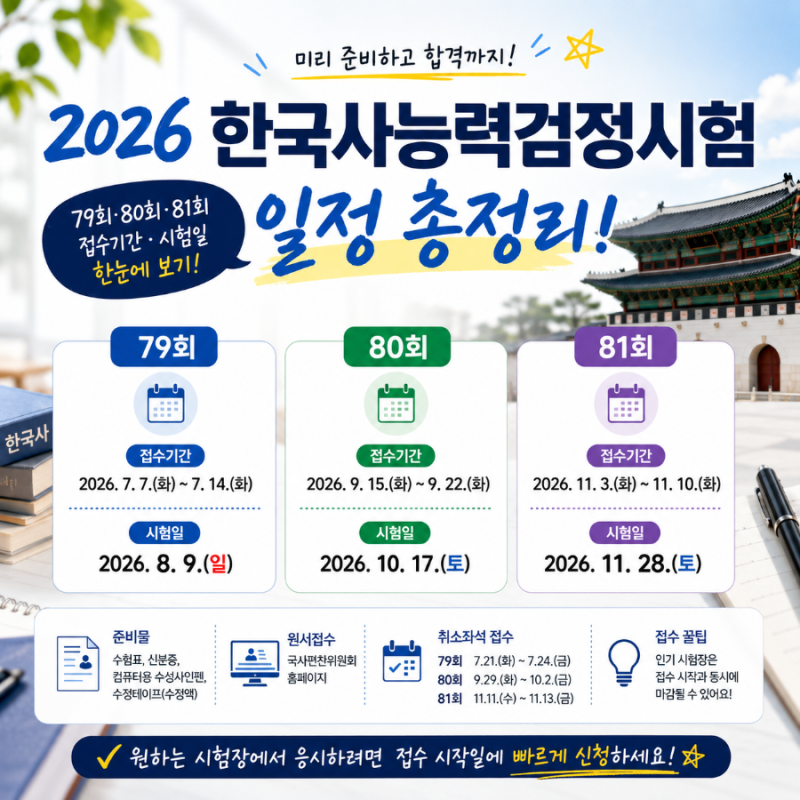 2026 한국사능력검정시험 하반기 일정 총정리! 79회·80회·81회 접수기간 및 시험일 한눈에