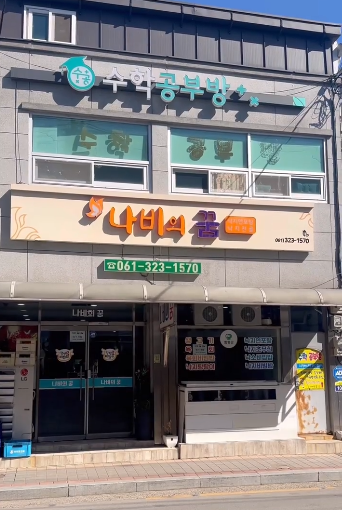 나비의꿈 사진 1
