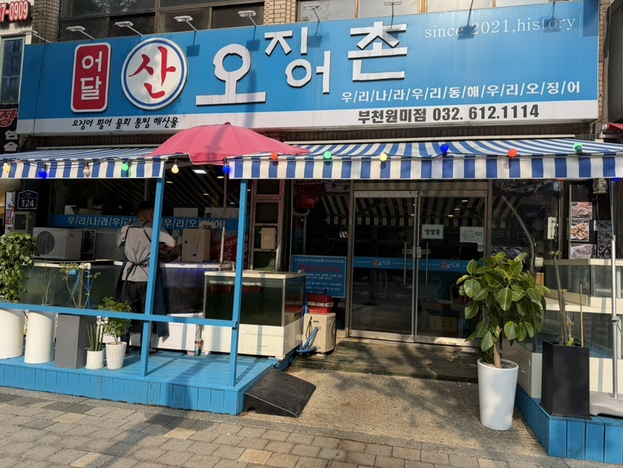 어달산오징어촌 부천원미점 사진 2