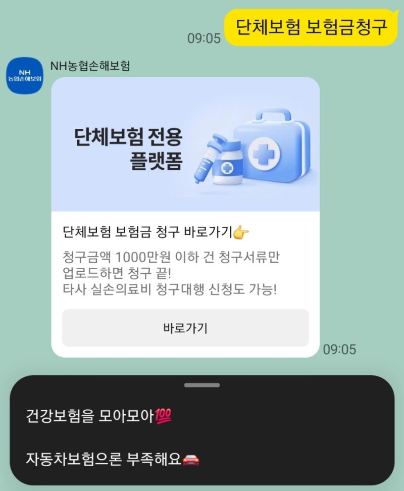 자연분만 1인실 입원비 · 출산 단체보험 청구 방법(NH농협손해보험)