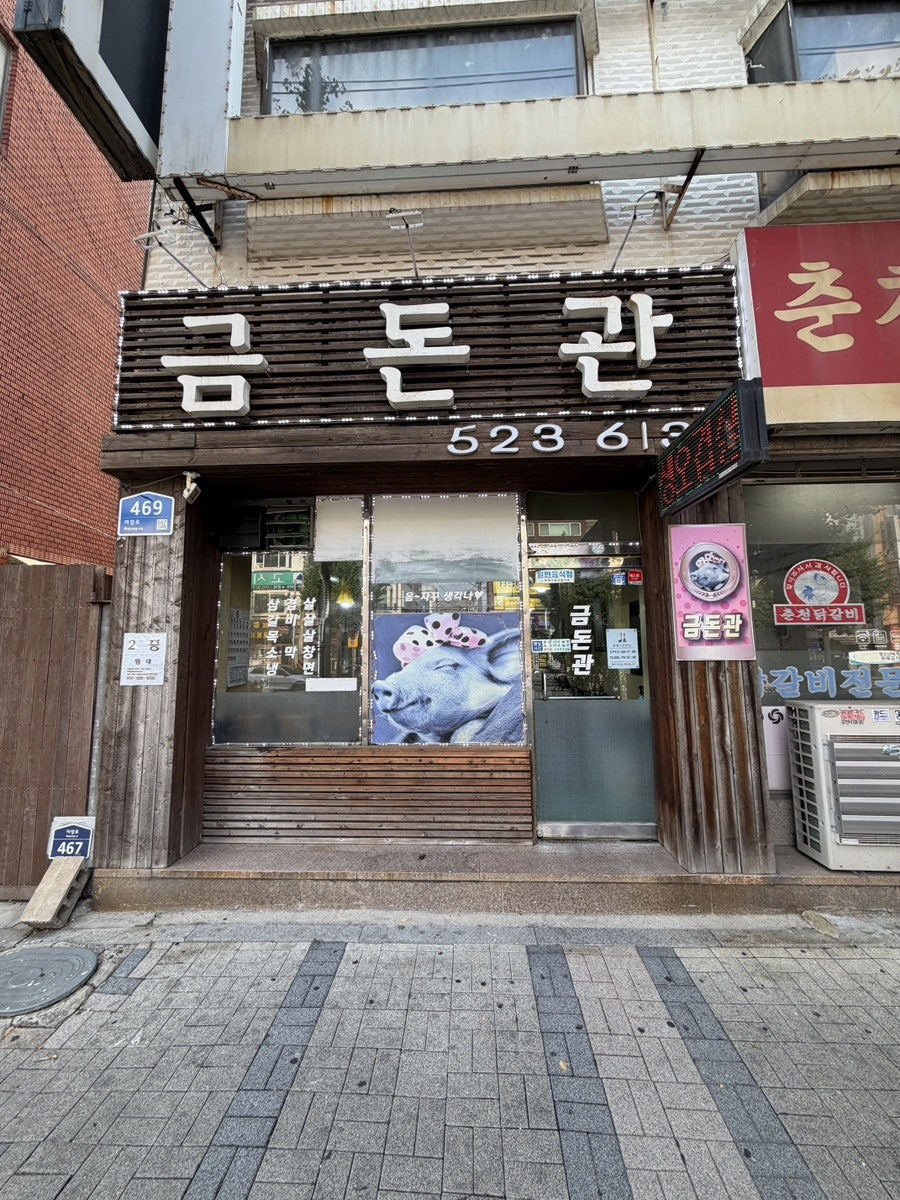 금돈관 사진 1