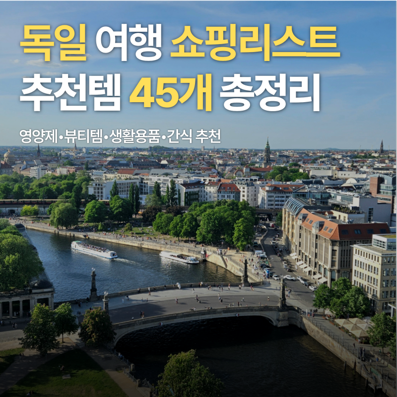 독일 여행 쇼핑리스트 | 교환학생 추천 독일 기념품 선물 45개 총정리
