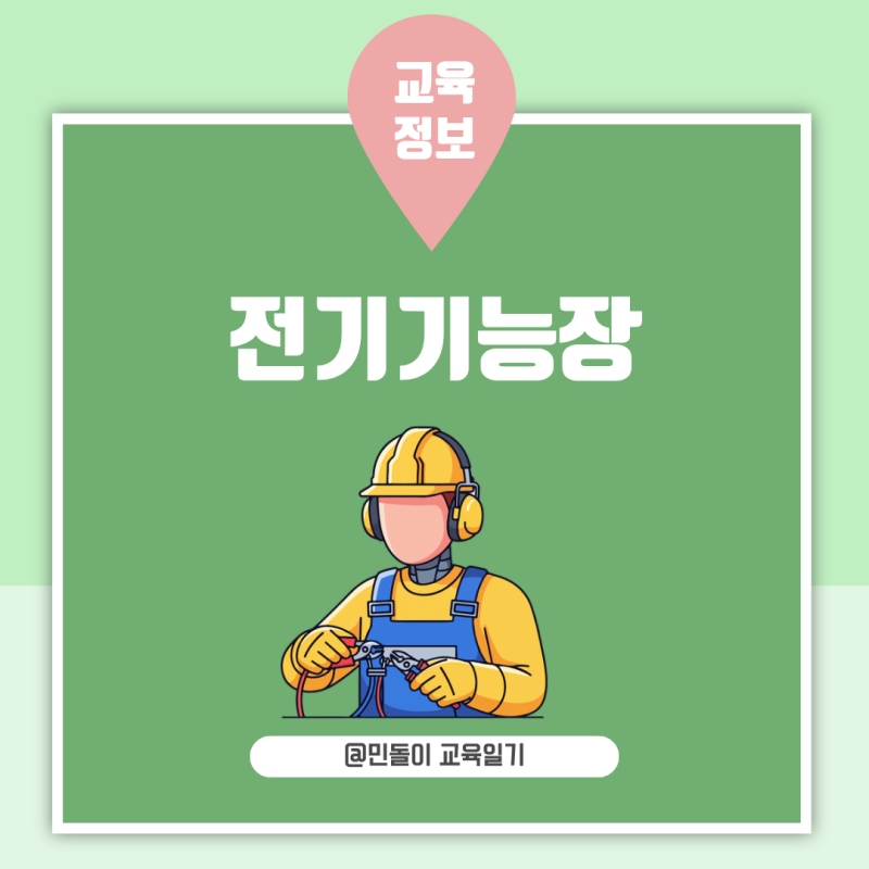 전기기능장 실기 합격률이 낮은 이유 시험 준비 전에 꼭 확인하세요