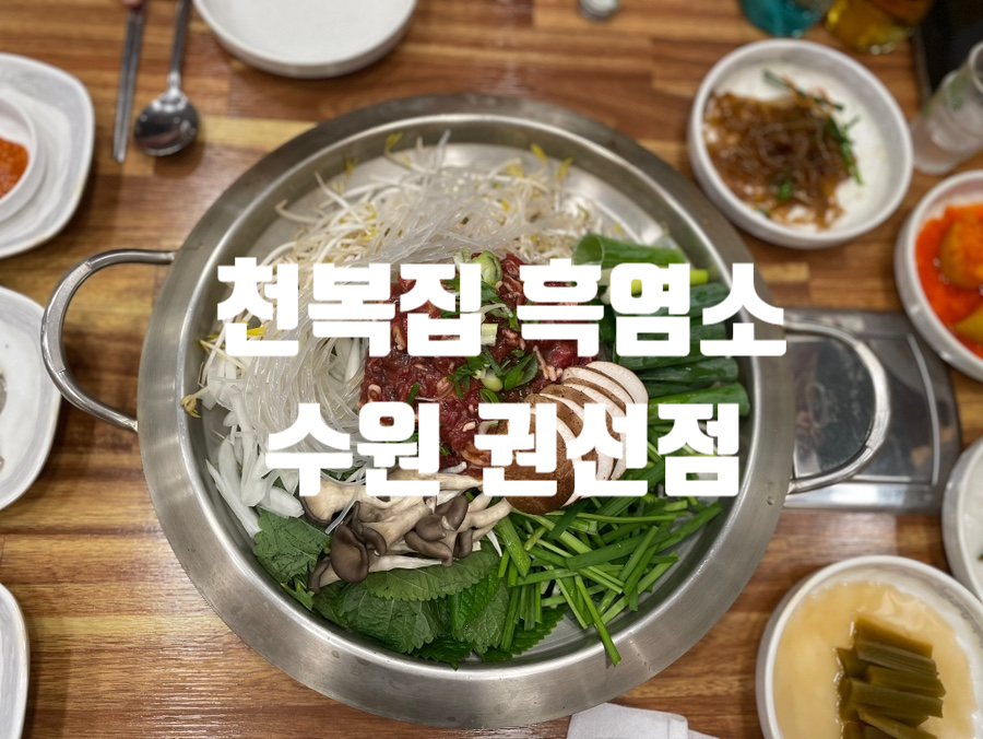 천복집흑염소 수원권선점 사진 1