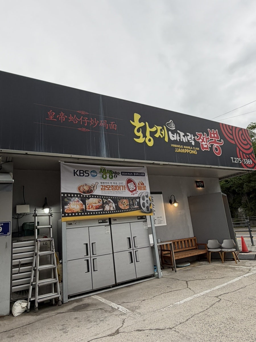 황제바지락짬뽕 사진 1