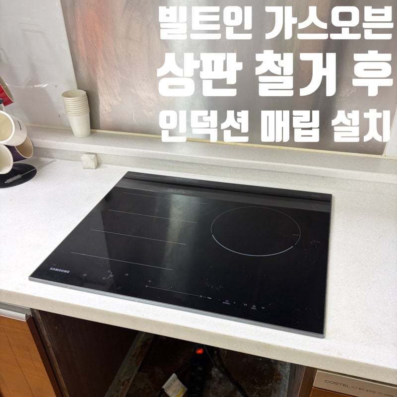 인덕션 가져왔는데 설치가 안된다면? 빌트인 가스오븐 철거 후기