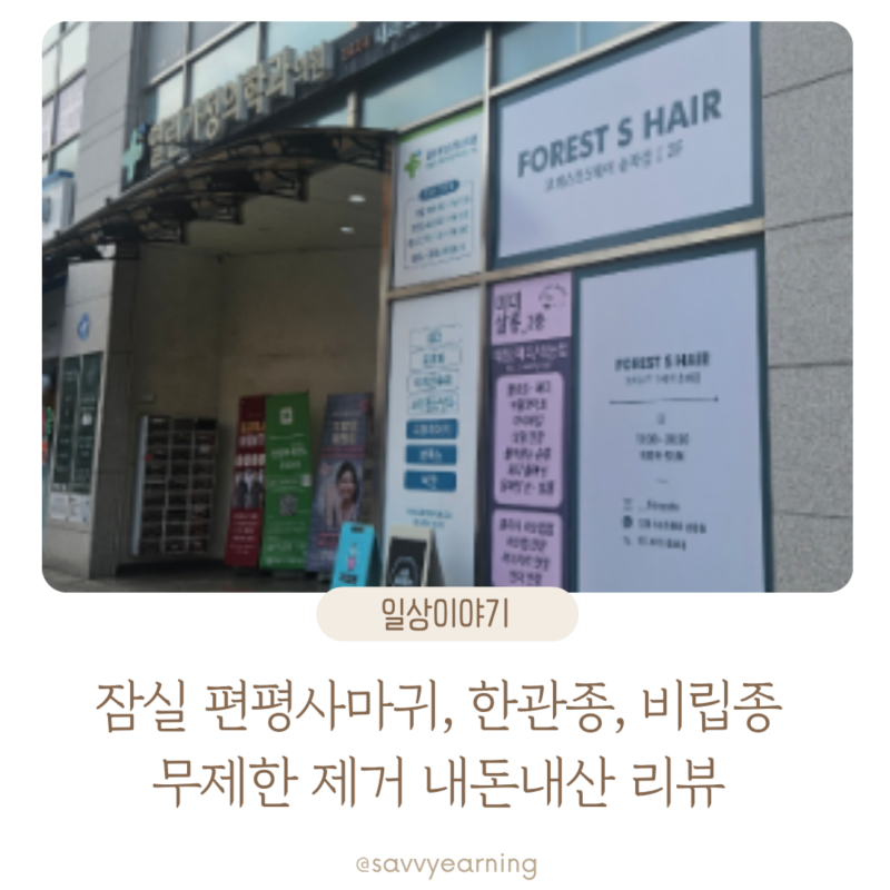잠실 편평사마귀 제거 성지 한관종 비립종 포함 10만원대 내돈내산 리뷰(열린가정의학과의원....