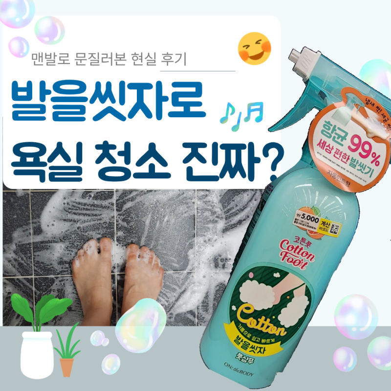 다이소 추천템 발을씻자, 욕실청소까지 된다고? 맨발로 써본 후기