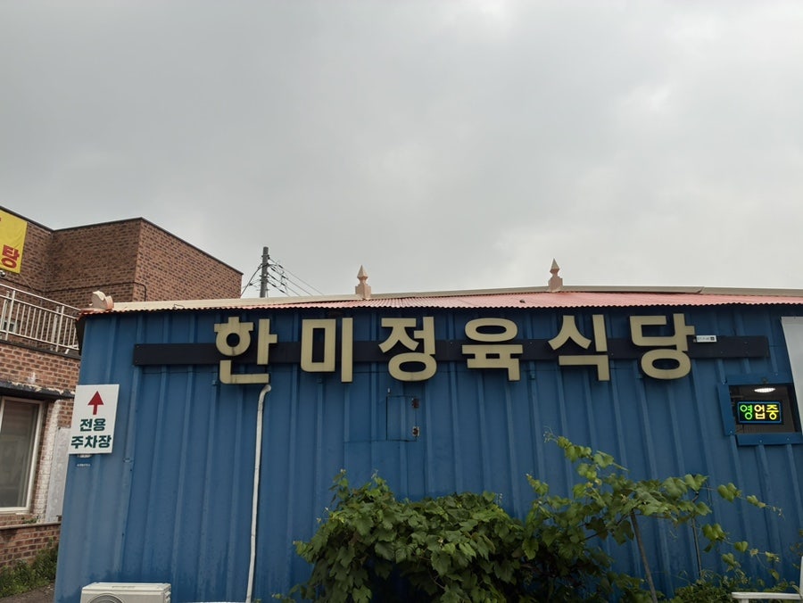 한미정육식당 사진 2
