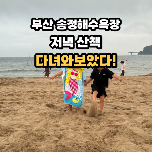 부산 송정해수욕장 저녁 아이와 가볼만한 곳 모래놀이와 발 담그기 후기