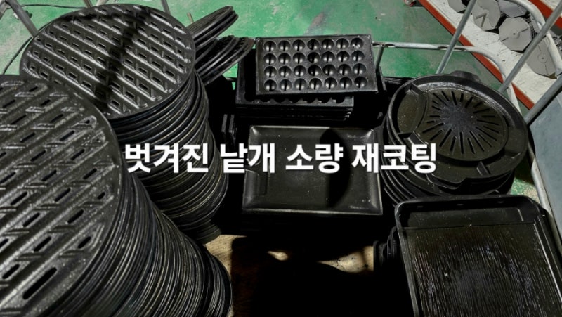 개인, 캠핑, 가정용 불판 재코팅