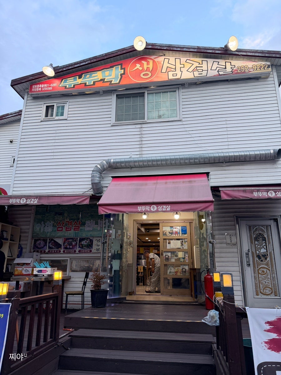 부뚜막생삼겹살 사진 1