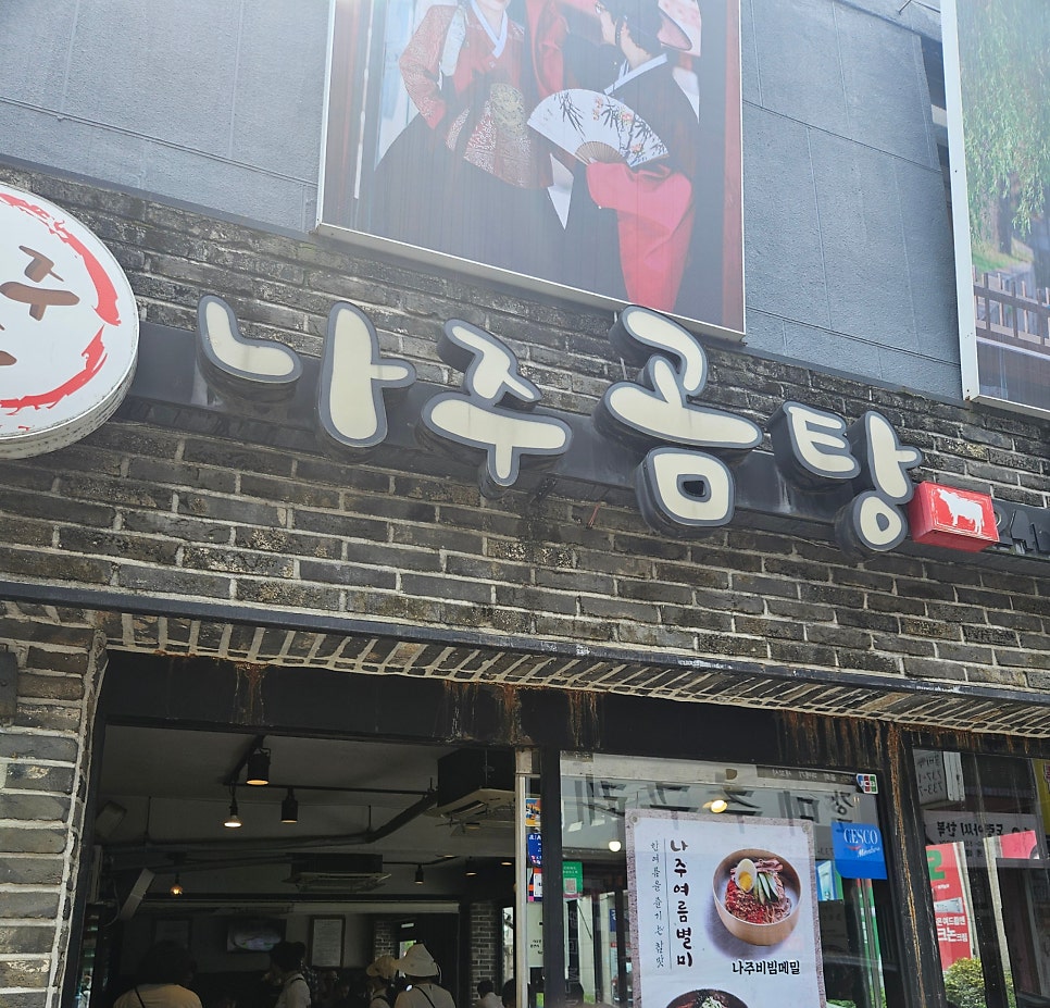 나주소나주곰탕 경복궁점 사진 2