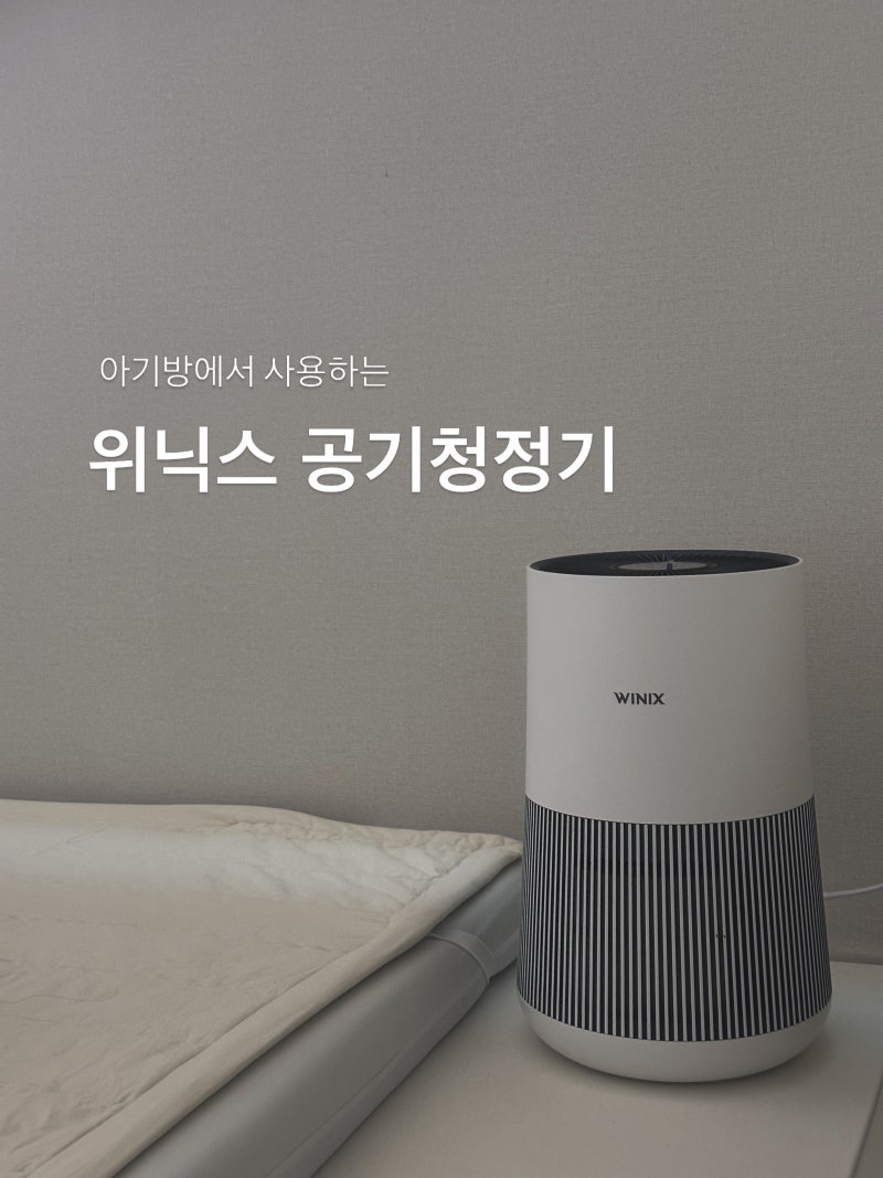 [육아템] 아기방에서 사용한 위닉스 타워 엣지 컴팩트 실사용 후기