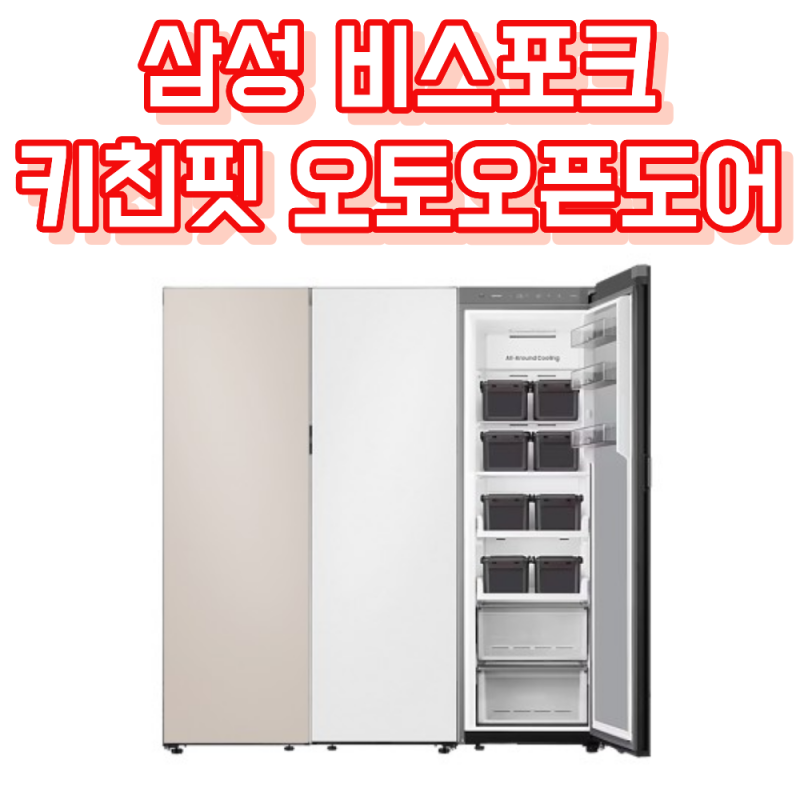 삼성 비스포크 키친핏 냉장고 세트 후기, 오토오픈도어 AI정온까지 살펴봤어요(RR40C7905AP RZ32C7....