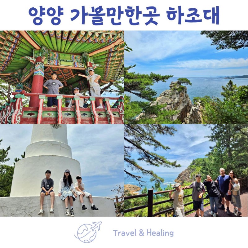 강원도 양양 가볼만한곳 가족여행 코스 하조대