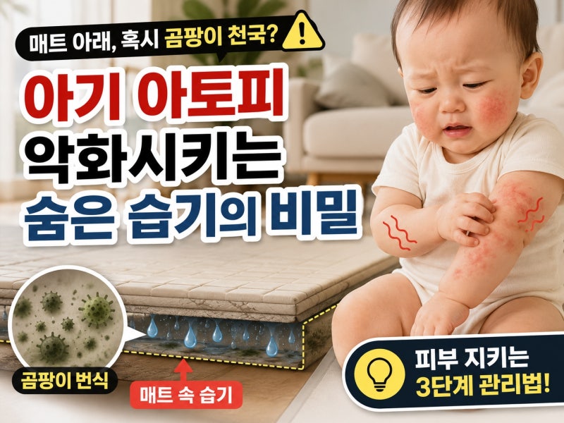 아기 거실 매트 속 숨은 습기, 아토피 곰팡이균으로부터 피부 지키는 법