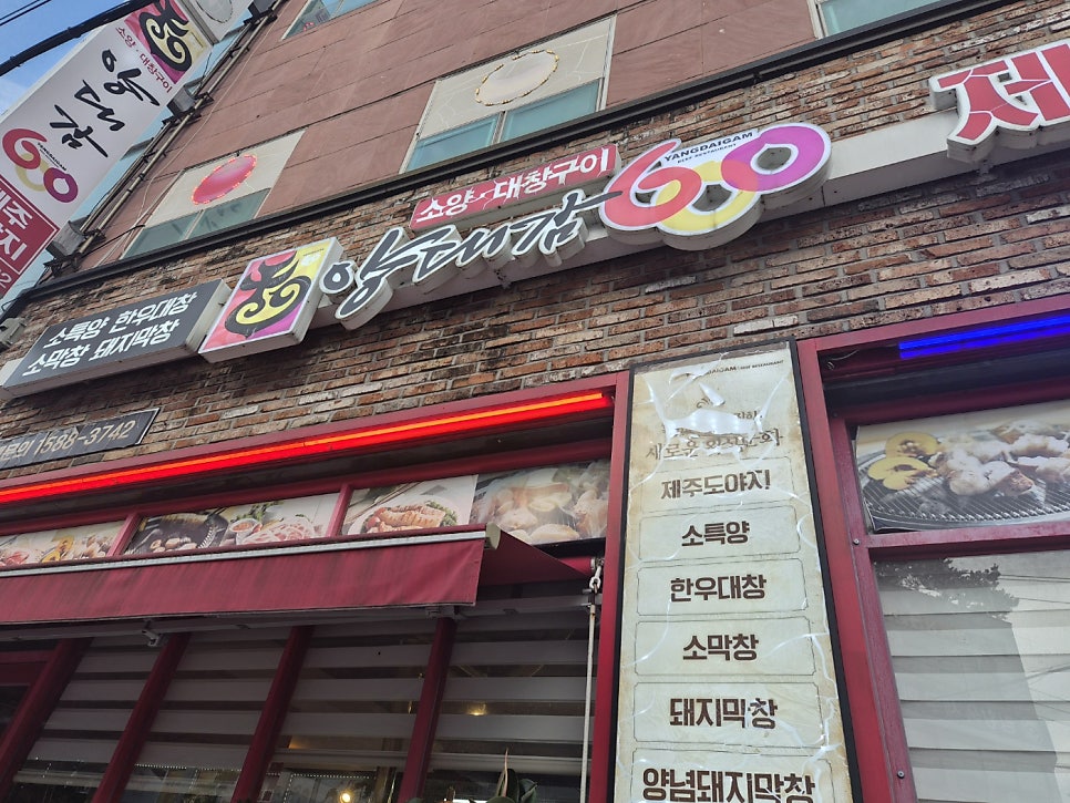 양대감600 중화산동본점 사진 1