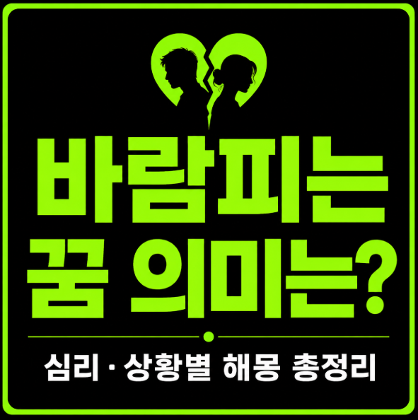 바람피는 꿈 해몽, 하루 종일 신경 쓰이는 내가 상대방이 배우자가 바람피는 꿈 의미는?