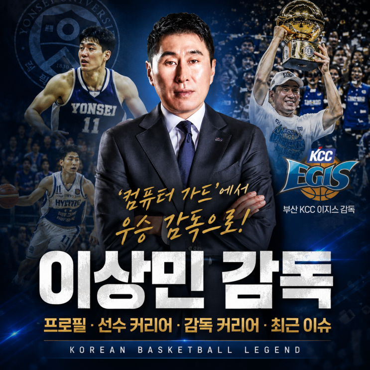 ‘컴퓨터 가드’에서 우승 감독으로, <b>이상민 감독</b> 프로필·선수... 
