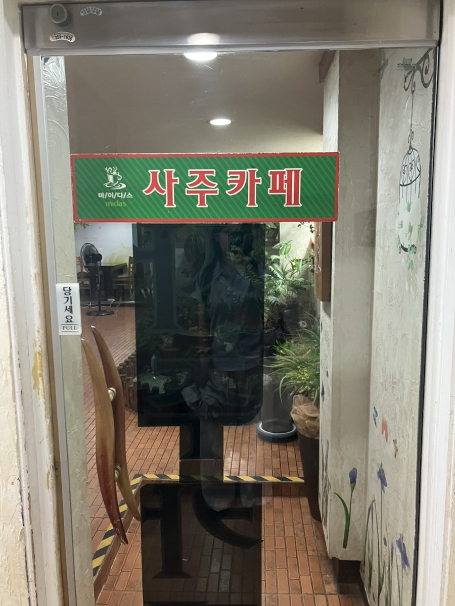 마이다스사주카페 사진 5