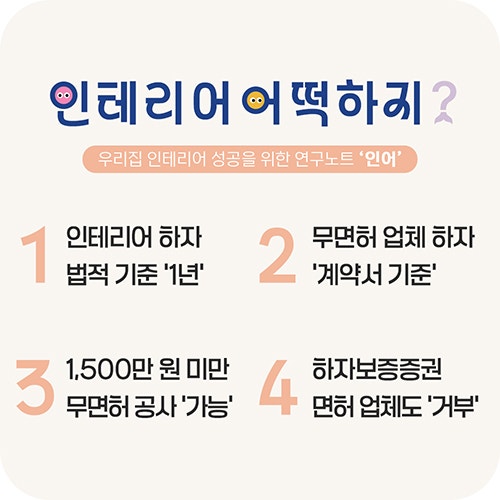 [인테리어 어떡하지?] '인테리어 하자' 책임의 법적 기준