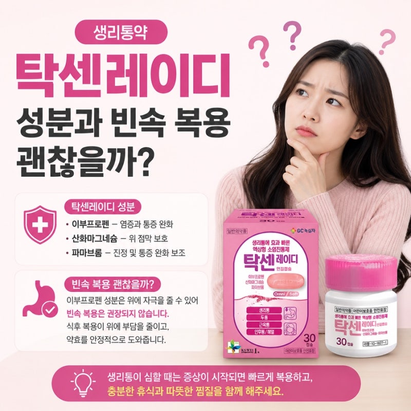 생리통약 탁센레이디 성분과 빈속 복용 괜찮을까?