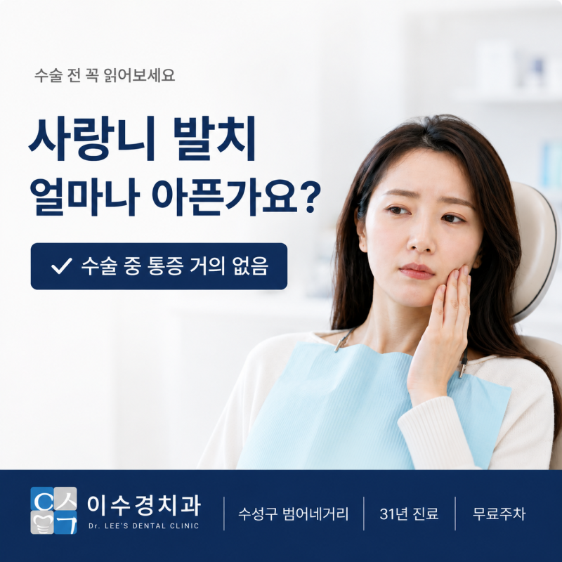 사랑니 발치 통증 얼마나 아픈가요? | 기간·정도·대처법 총정리 | 수성구 치과 원장 직접 설....