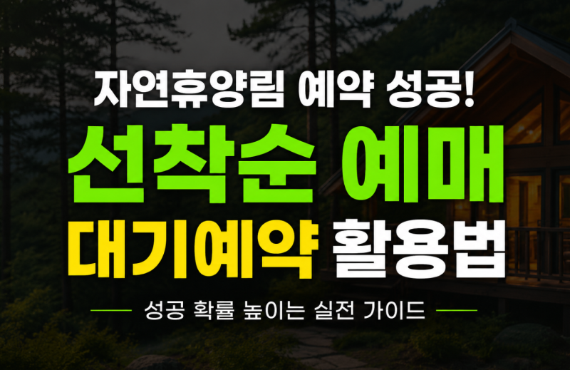 자연휴양림 예약 성공을 위한 선착순 예매 및 대기예약 활용 가이드