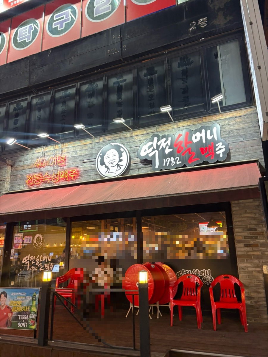 역전할머니맥주 오목천점 사진 1