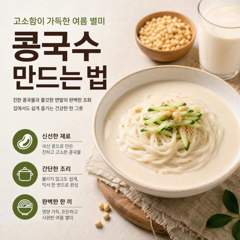 콩국수 만드는 법 고소하고 진한 콩국물 비율
