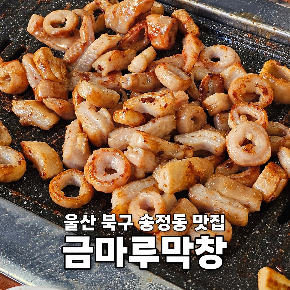 금마루막창 사진