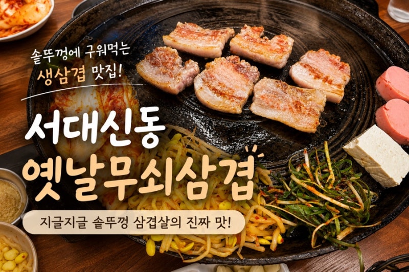 [서대신동,옛날무쇠삼겹] - 무쇠판에 구워먹는 부산 삼겹살 맛집