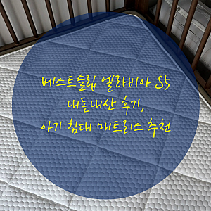베스트슬립 엘라비아 S5 내돈내산 후기 아기 침대 매트리스 추천